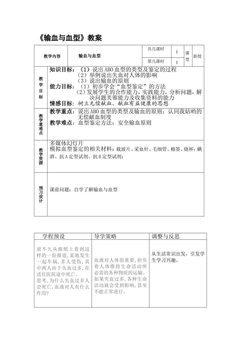 输血与血型教案_第1页