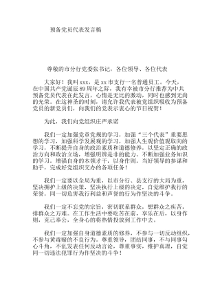 预备党员代表发言稿