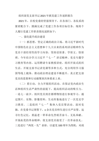 组织部党支部书记2021年抓党建工作述职报告