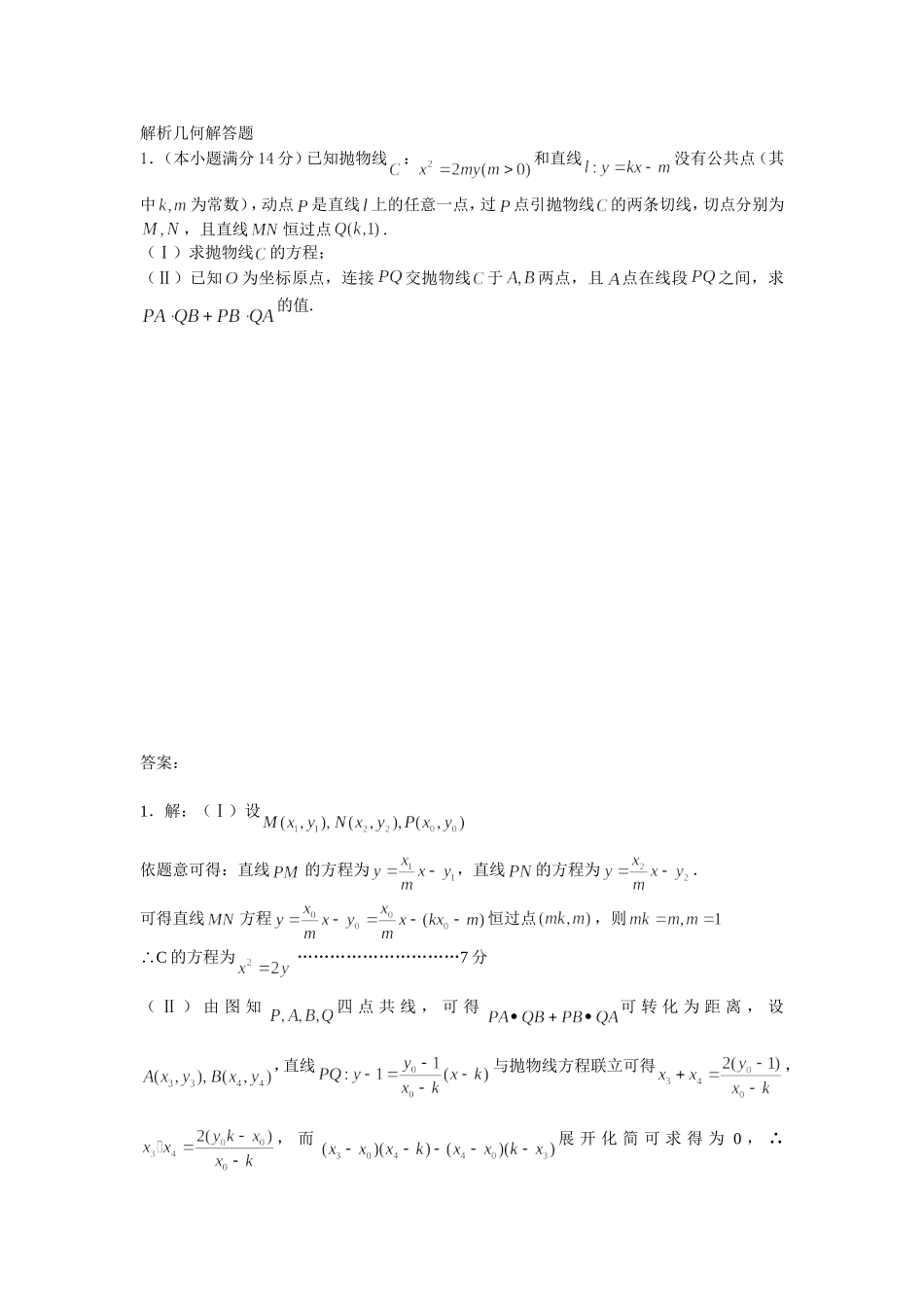 解析几何解答题_第1页