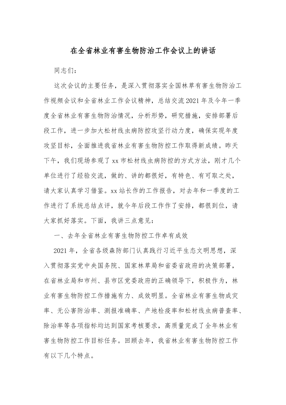 在全省林业有害生物防治工作会议上的讲话_第1页