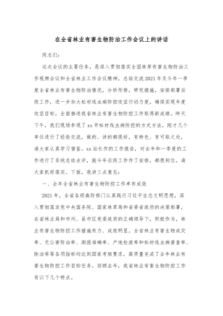 在全省林业有害生物防治工作会议上的讲话
