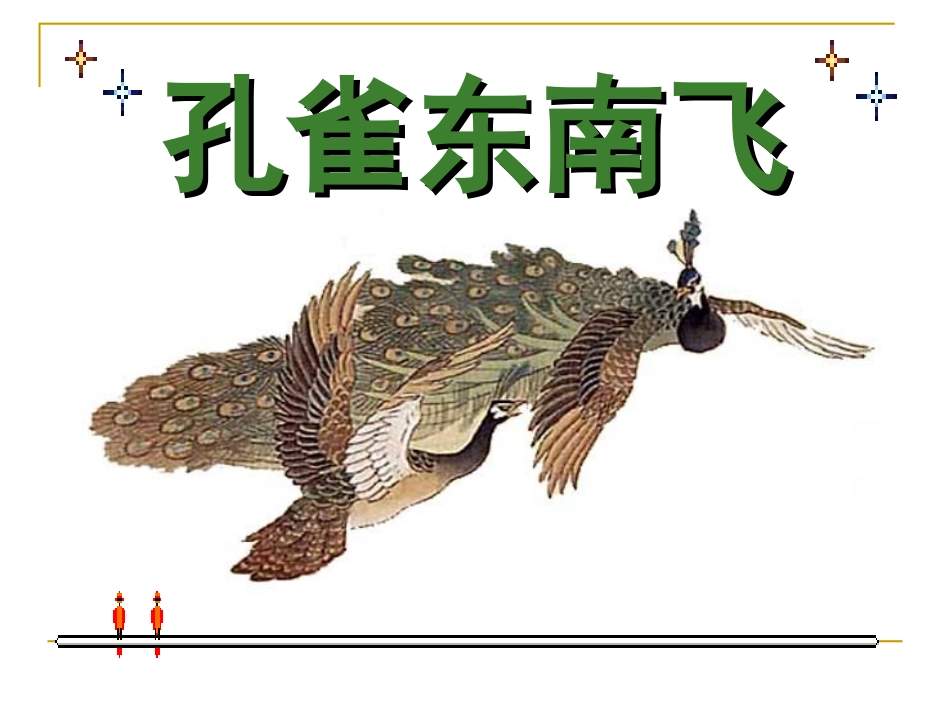 孔雀东南飞课件_第2页
