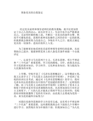 预备党员的自我鉴定
