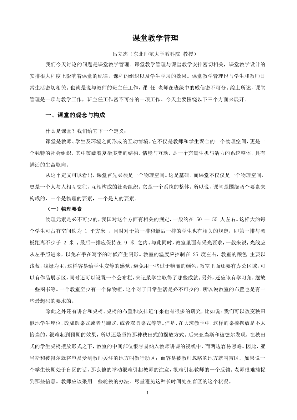 课堂教学管理_第1页