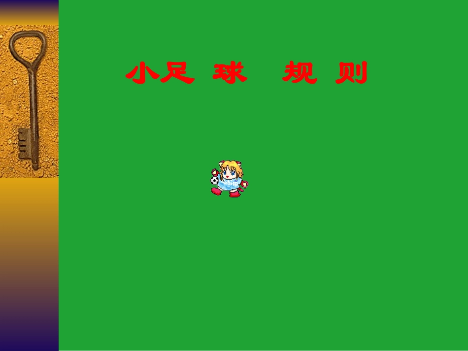 小足球规则课件_第1页