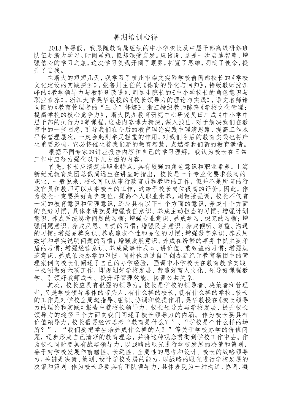 暑期培训心得_第1页