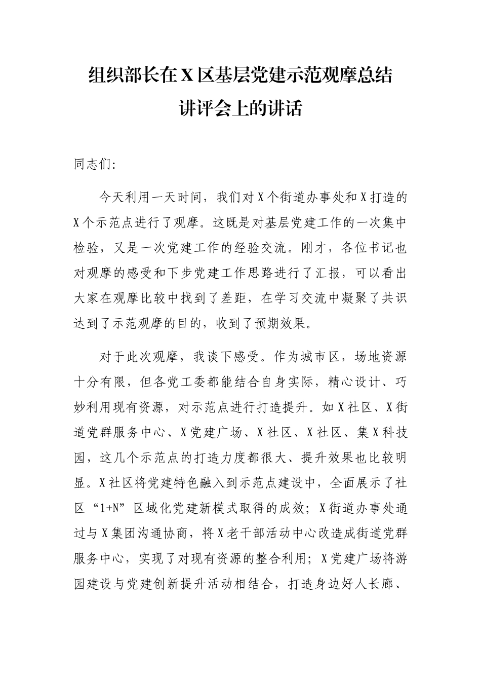 组织部长在X区基层党建示范观摩总结讲评会上的讲话_第1页