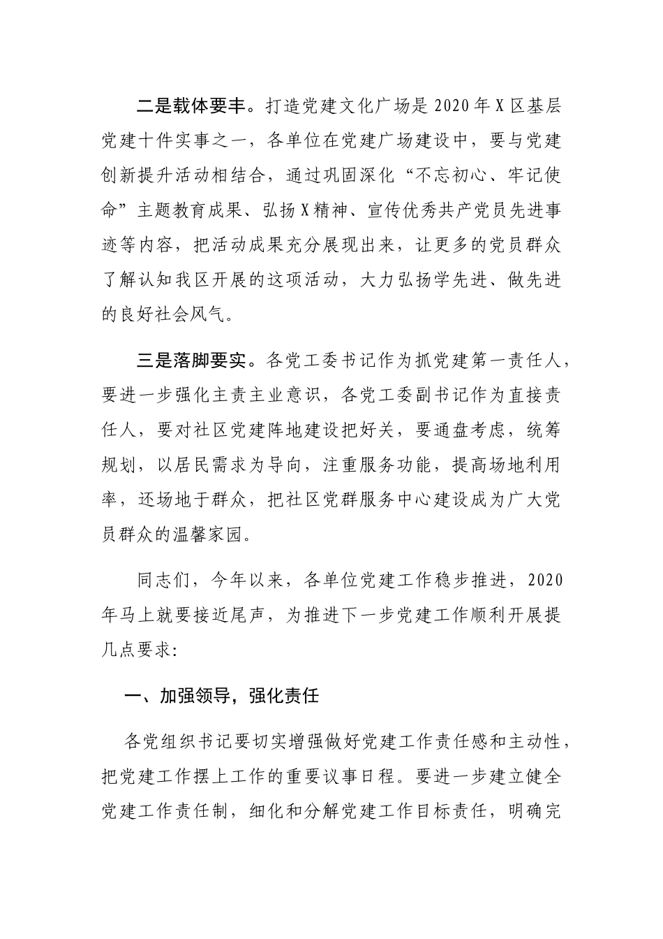 组织部长在X区基层党建示范观摩总结讲评会上的讲话_第3页