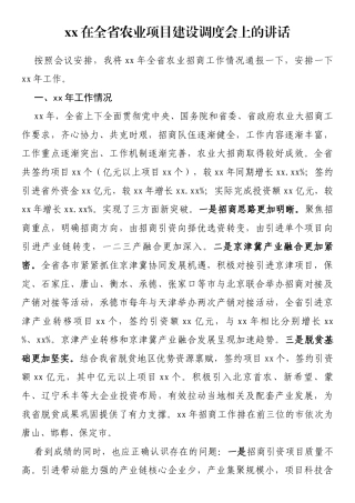 在全省农业项目建设调度会上的讲话