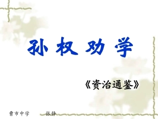 张静孙权劝学
