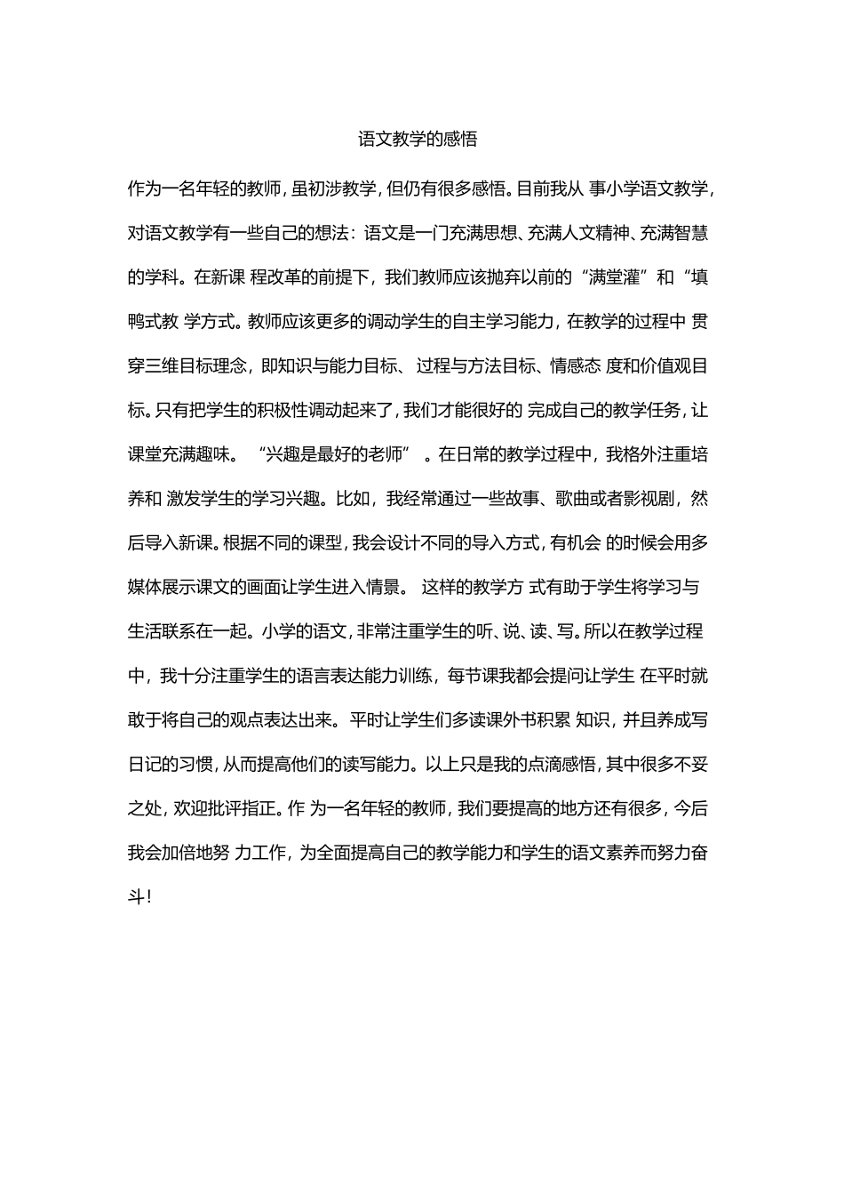 语文教学的感悟_第1页