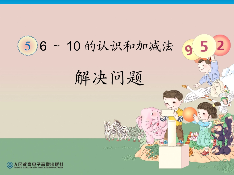 解决问题加法_第1页