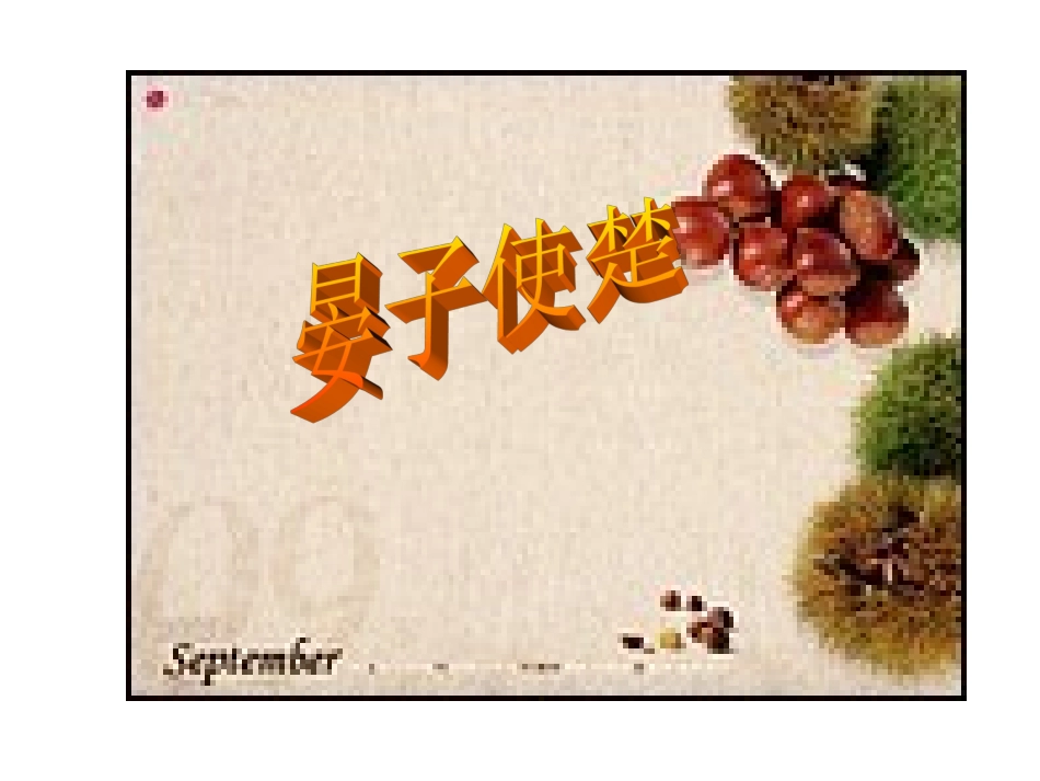 晏子使楚课件3_第1页