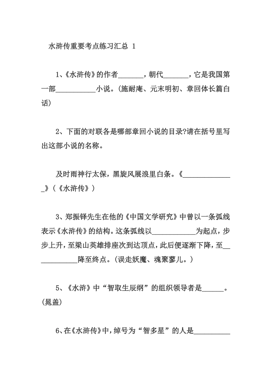水浒传考点梳理_第1页