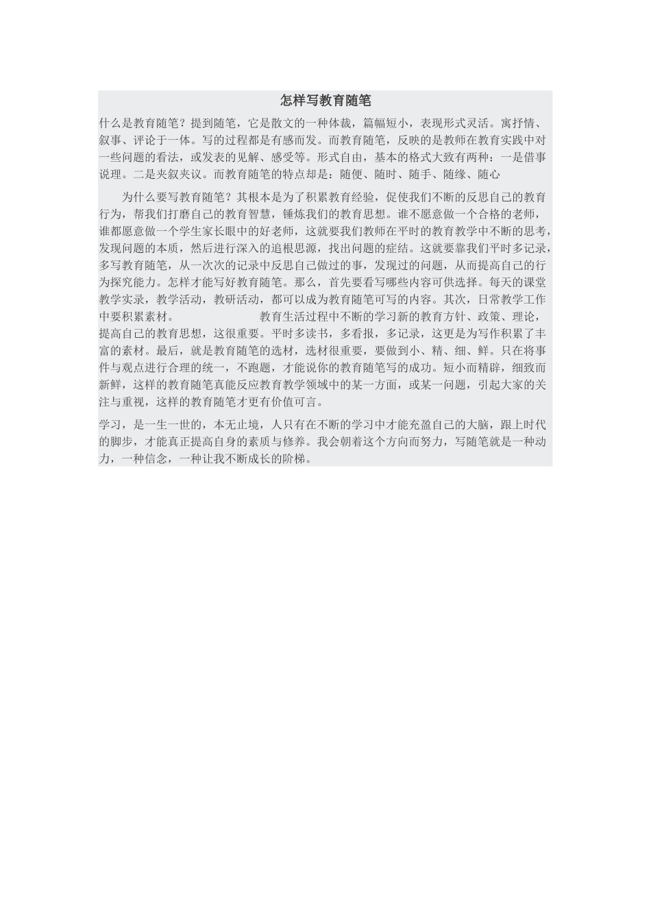 怎样写教育随笔_第1页