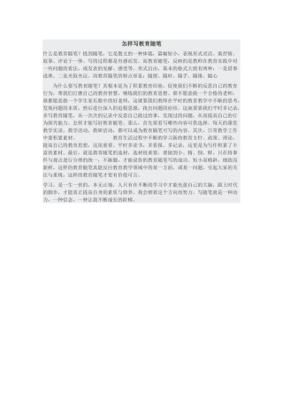怎样写教育随笔