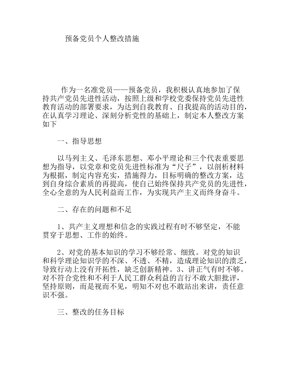 预备党员个人整改措施_第1页