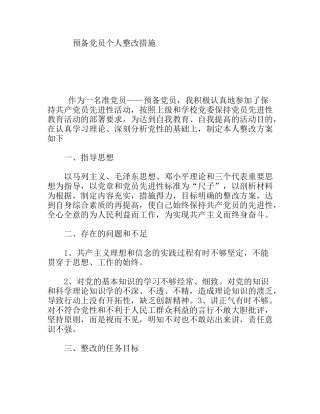 预备党员个人整改措施