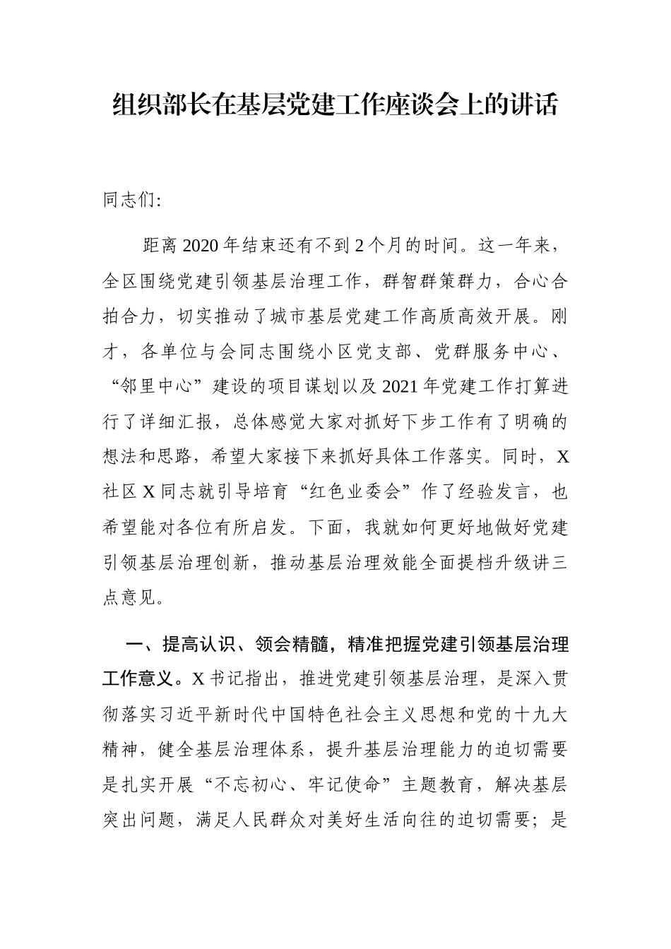 组织部长在基层党建工作座谈会上的讲话_第1页