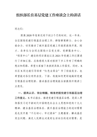 组织部长在基层党建工作座谈会上的讲话
