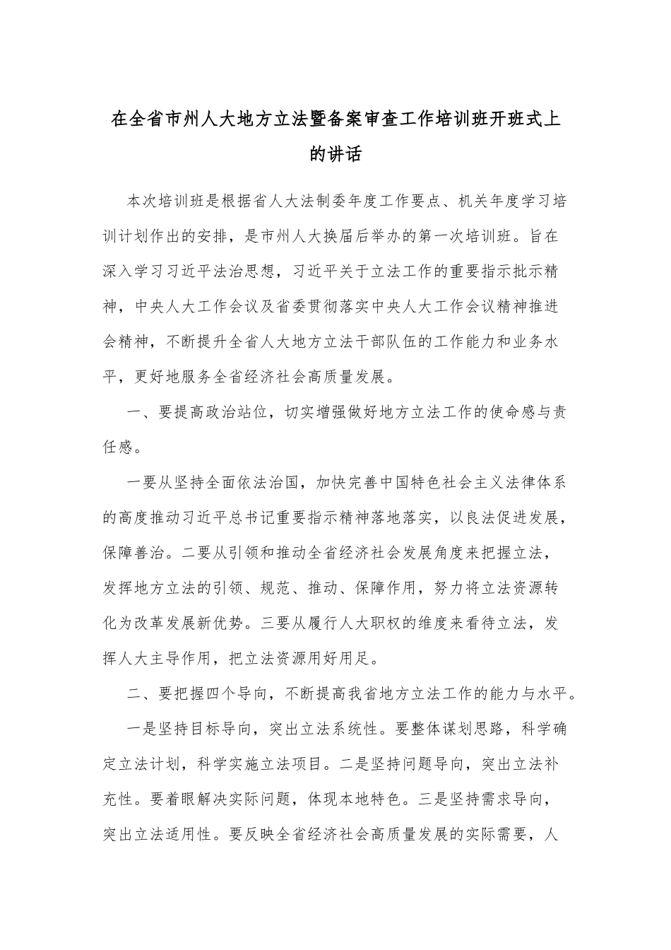 在全省市州人大地方立法暨备案审查工作培训班开班式上的讲话_第1页