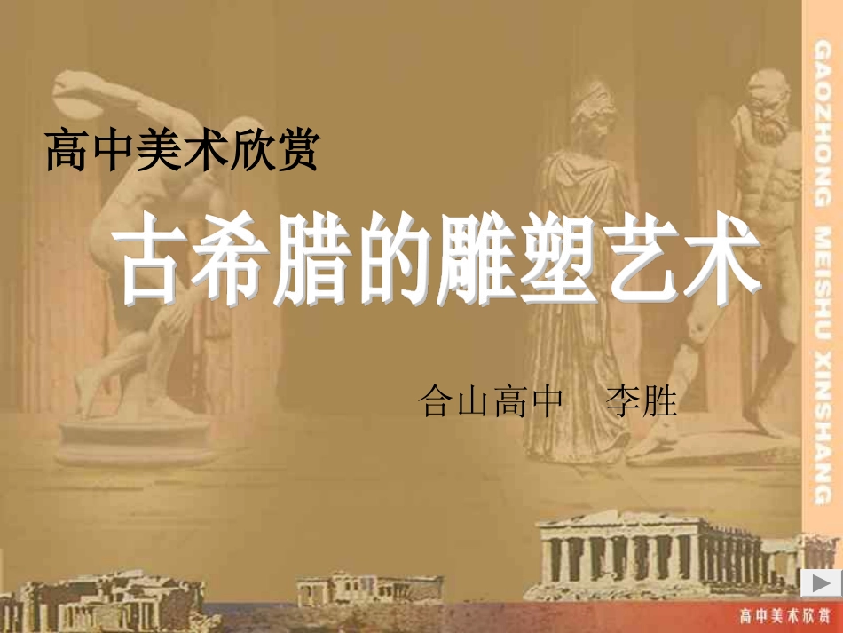 古希腊雕塑欣赏_第1页