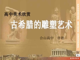 古希腊雕塑欣赏