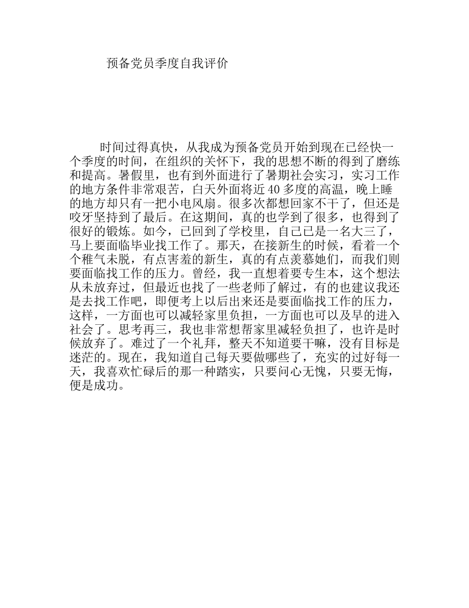 预备党员季度自我评价_第1页