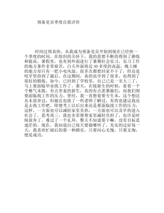 预备党员季度自我评价