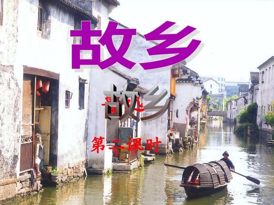 故乡第二课时_第1页