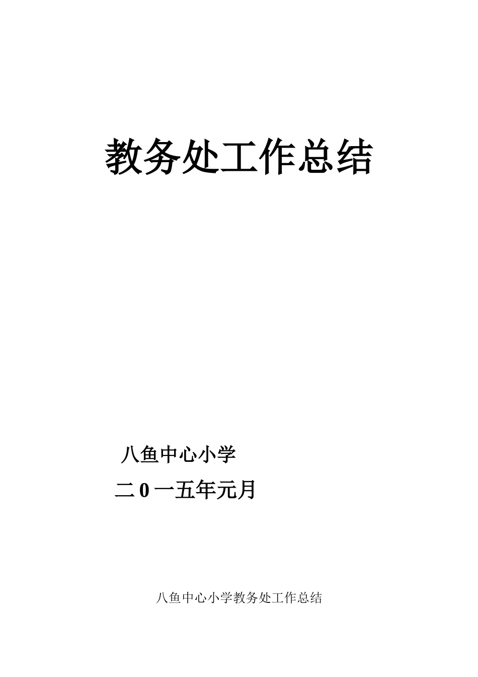 教务处工作总结_第1页