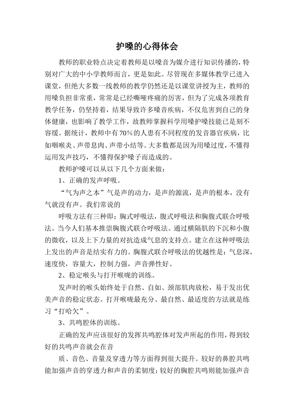 护嗓的心得体会_第1页