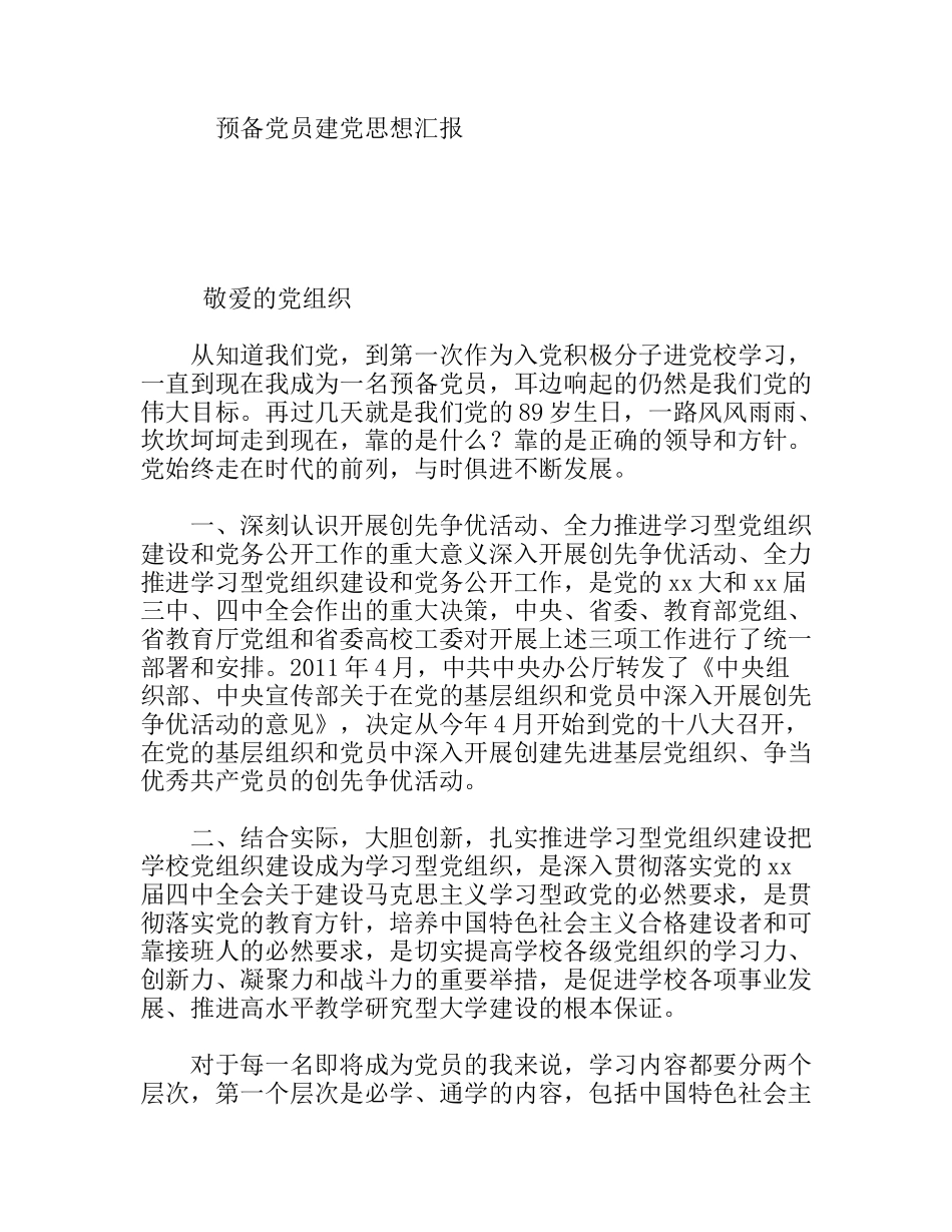 预备党员建党思想汇报_第1页
