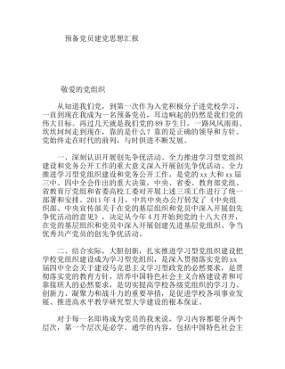 预备党员建党思想汇报