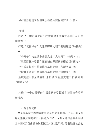 城市基层党建工作座谈会经验交流材料汇编（7篇）