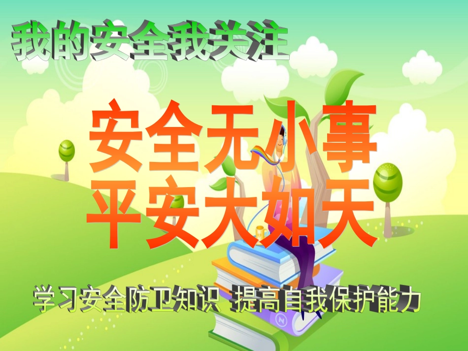 安全第一课课件_第2页