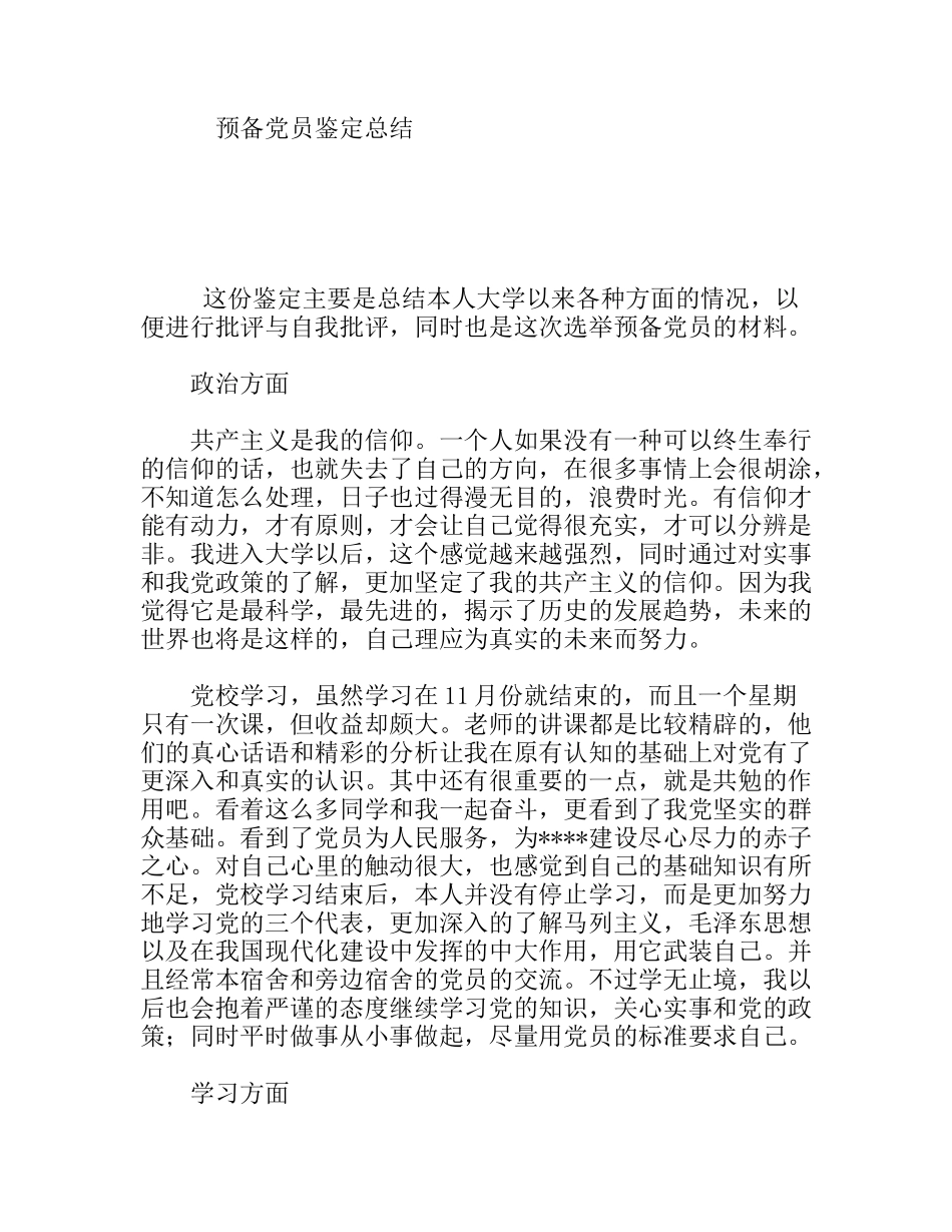 预备党员鉴定总结_第1页