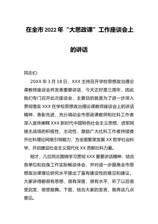 在全市2022年“大思政课”工作座谈会上的讲话