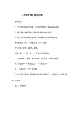 火车开了教案