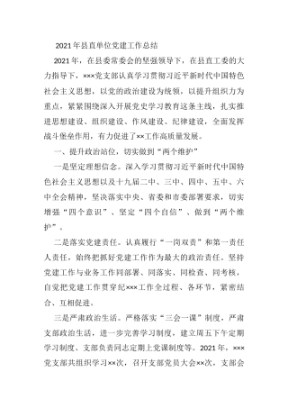 2021年县直单位党建工作总结