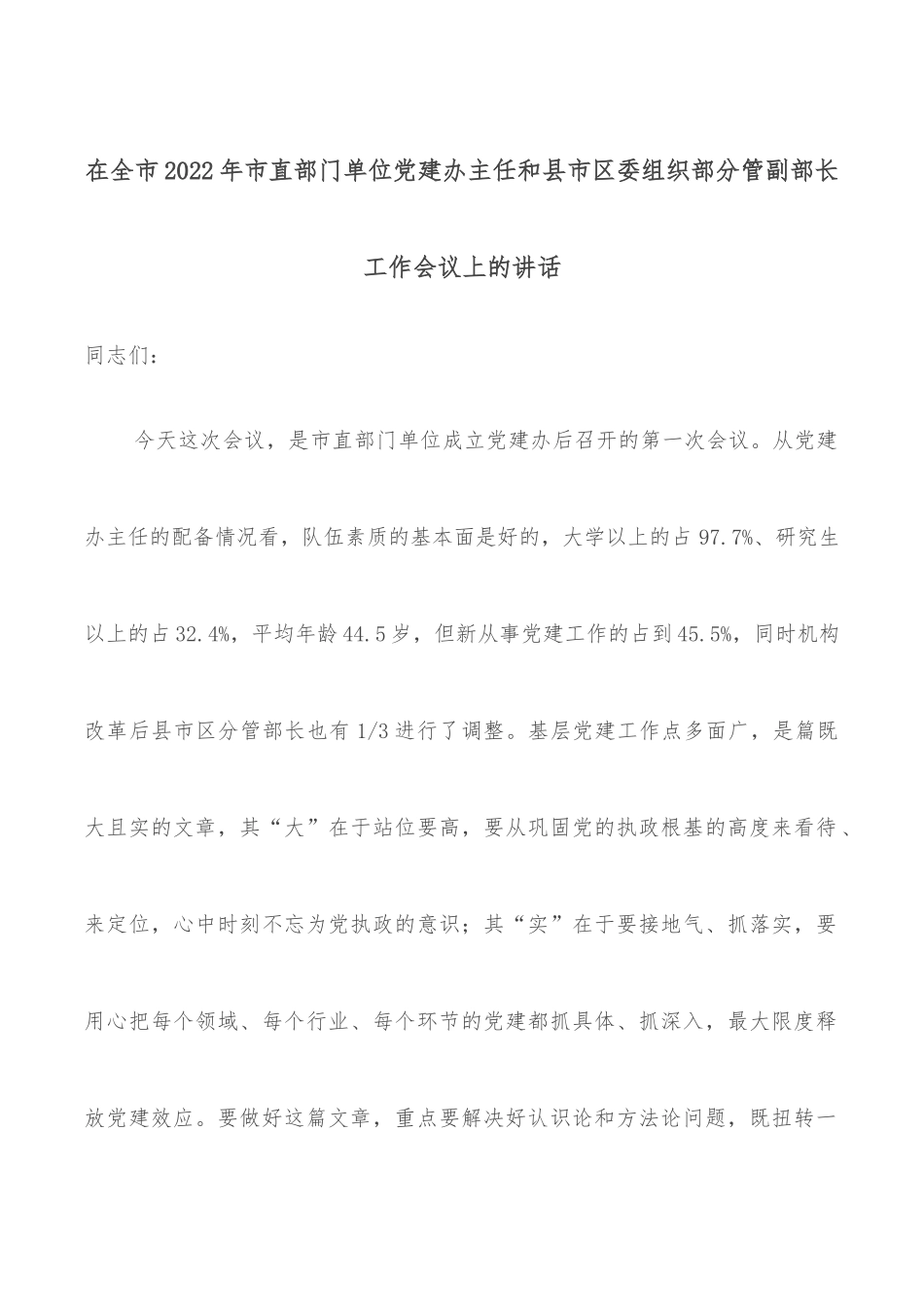 在全市2022年市直部门单位党建办主任和县市区委组织部分管副部长工作会议上的讲话_第1页
