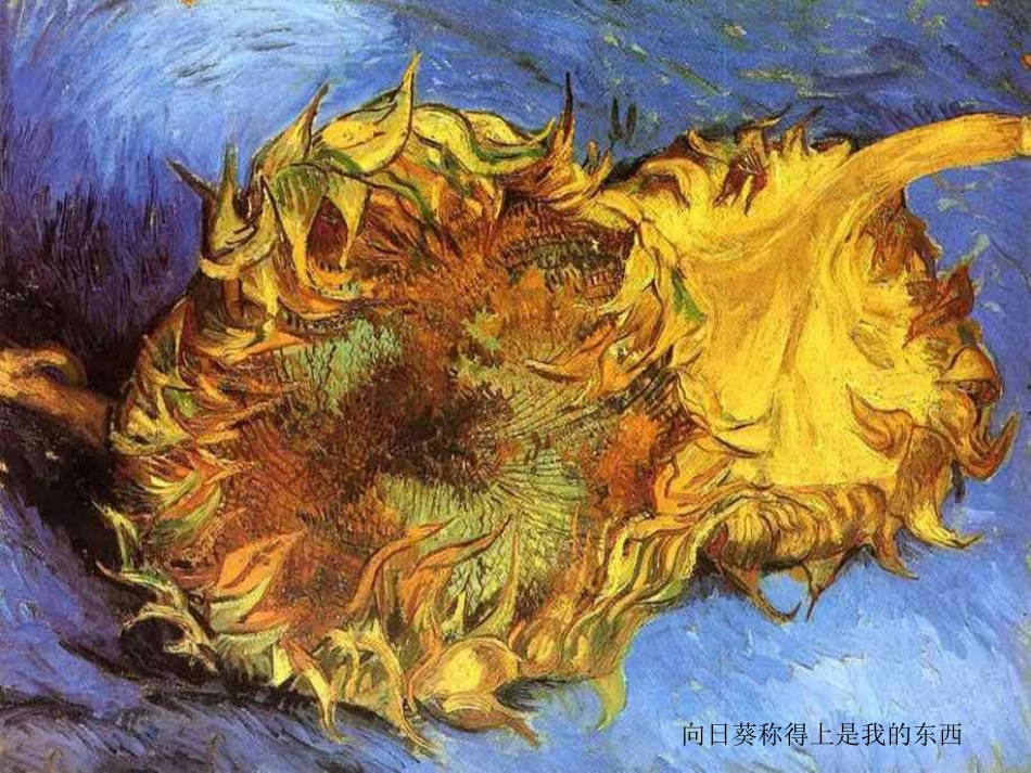 梵高向日葵欣赏_第3页