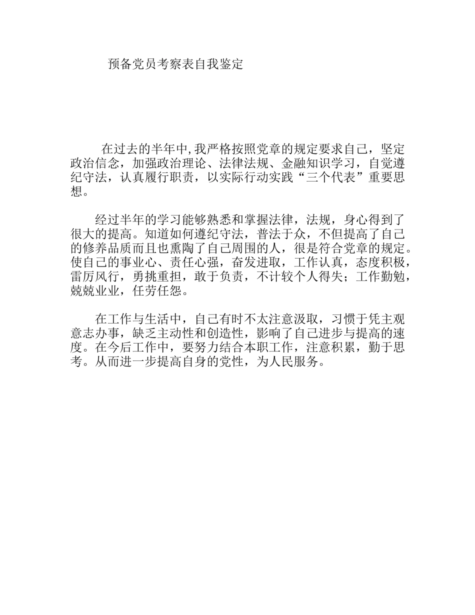 预备党员考察表自我鉴定_第1页