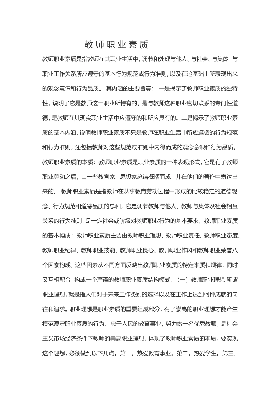 教师职业素质_第1页