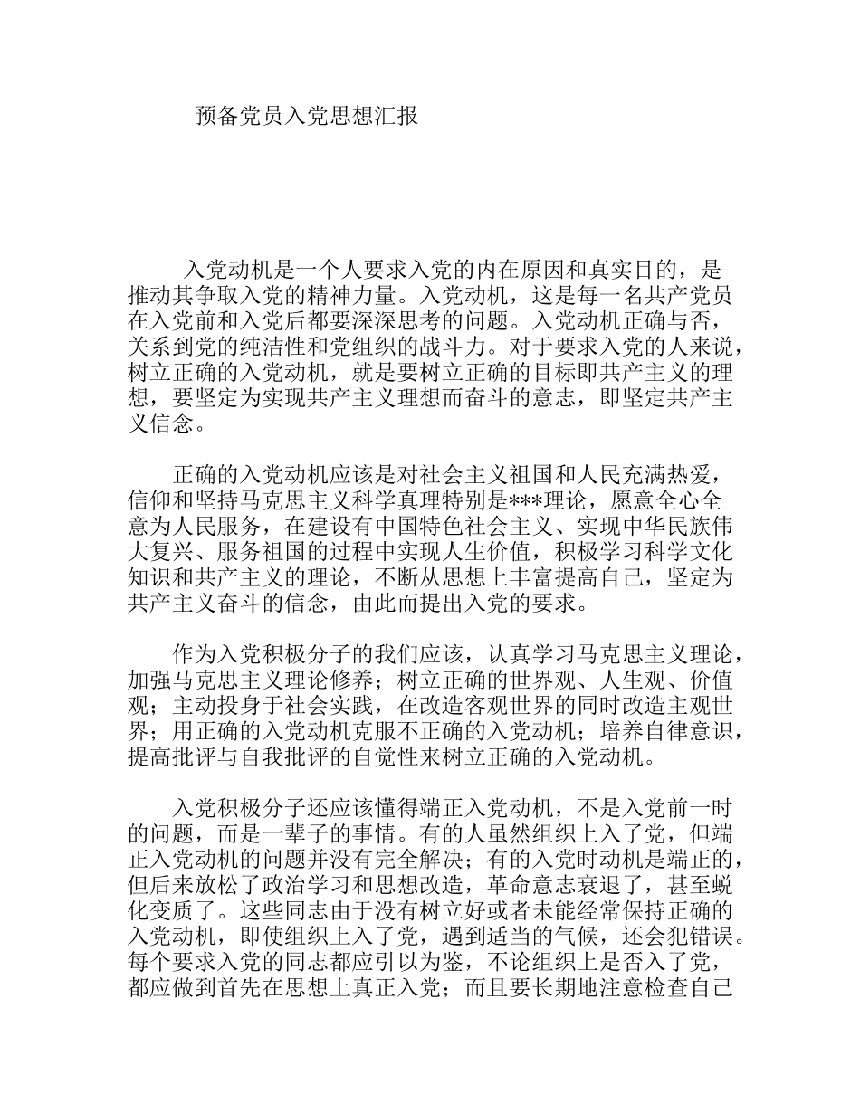 预备党员入党思想汇报_第1页