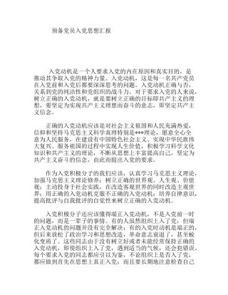预备党员入党思想汇报