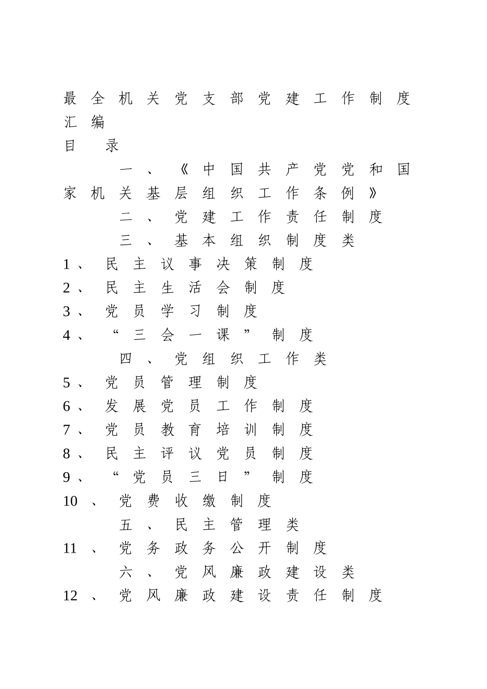 最全机关党支部党建工作制度汇编_第1页