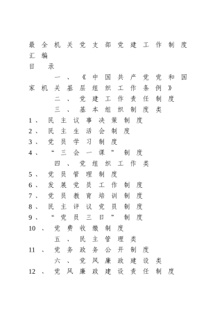 最全机关党支部党建工作制度汇编