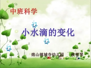小水滴的变化